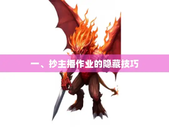 一、抄主播作业的隐藏技巧