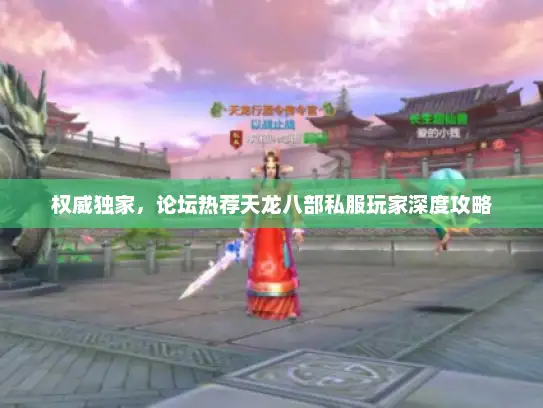 权威独家，论坛热荐天龙八部私服玩家深度攻略
