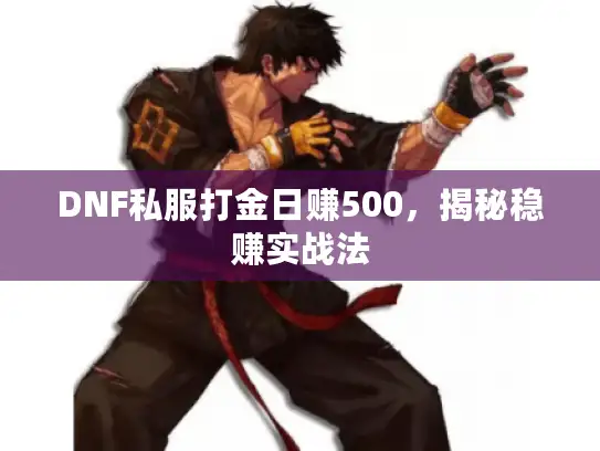 DNF私服打金日赚500，揭秘稳赚实战法