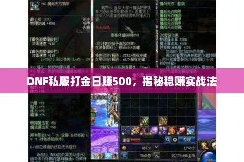DNF私服打金日赚500，揭秘稳赚实战法