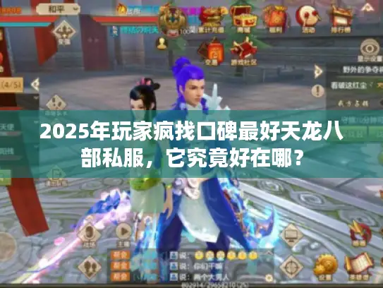 2025年玩家疯找口碑最好天龙八部私服，它究竟好在哪？