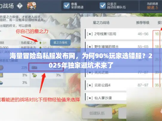 海量冒险岛私服发布网，为何90%玩家选错服？2025年独家避坑术来了