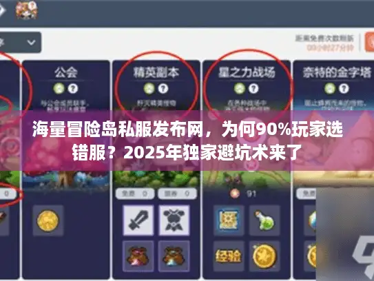 海量冒险岛私服发布网，为何90%玩家选错服？2025年独家避坑术来了
