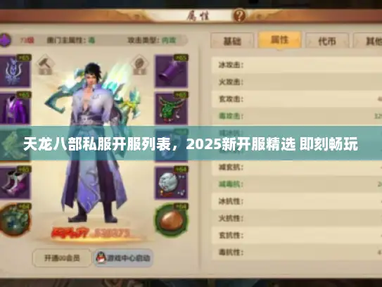 天龙八部私服开服列表,2025新开服精选 即刻畅玩 天龙八部私服开服列表,2025新开服精选 即刻畅玩