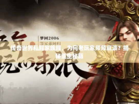 传奇世界私服家族服，为何老玩家频频崩溃？揭秘重生秘籍