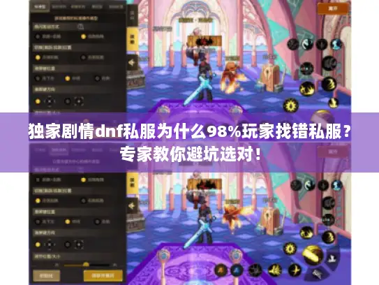 独家剧情dnf私服为什么98%玩家找错私服？专家教你避坑选对！