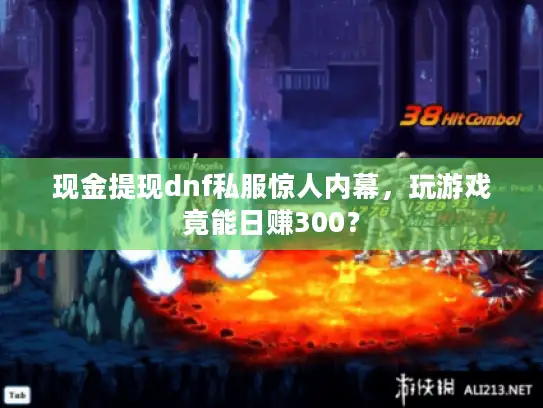 现金提现dnf私服惊人内幕，玩游戏竟能日赚300？