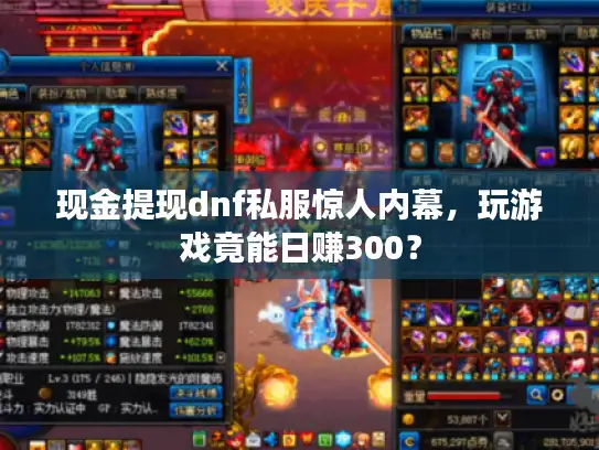 现金提现dnf私服惊人内幕，玩游戏竟能日赚300？