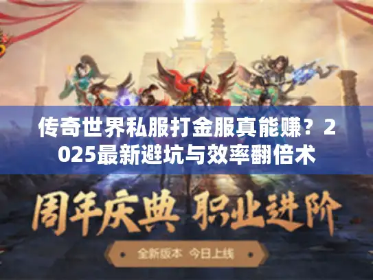 传奇世界私服打金服真能赚？2025最新避坑与效率翻倍术