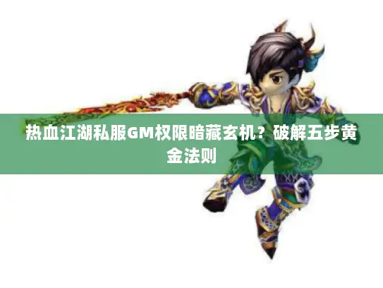 热血江湖私服GM权限暗藏玄机？破解五步黄金法则