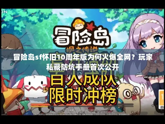 冒险岛sf怀旧10周年版为何火爆全网？玩家私藏防坑手册首次公开