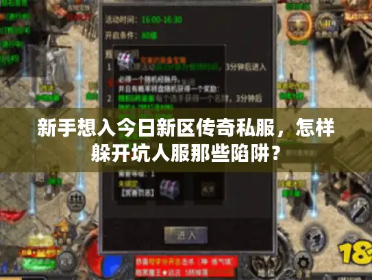 新手想入今日新区传奇私服,怎样躲开坑人服那些陷阱? 新手想入今日新区传奇私服,怎样躲开坑人服那些陷阱?