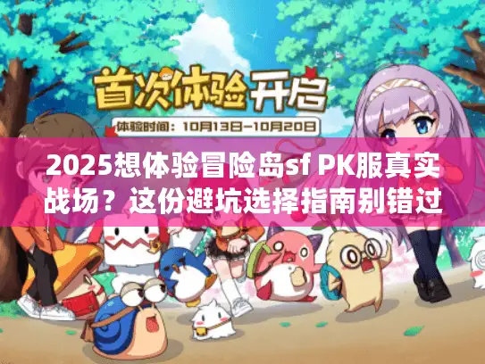 2025想体验冒险岛sf PK服真实战场？这份避坑选择指南别错过！