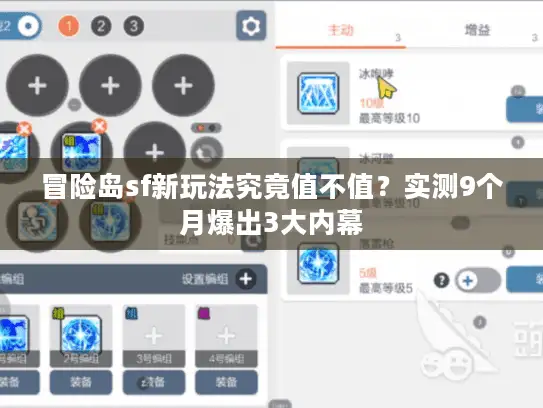 冒险岛sf新玩法究竟值不值?实测9个月爆出3大内幕 冒险岛sf新玩法究竟值不值?实测9个月爆出3大内幕