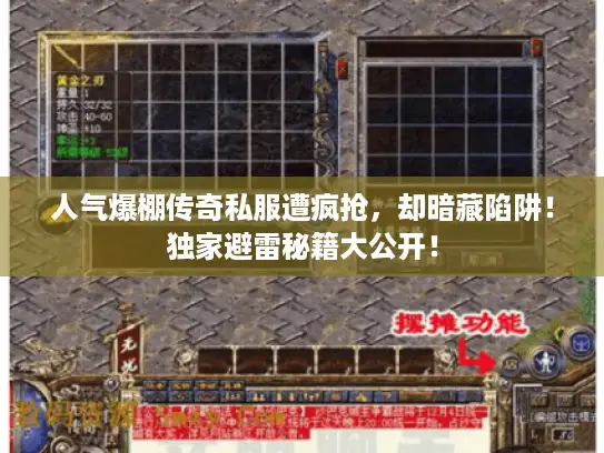 人气爆棚传奇私服遭疯抢，却暗藏陷阱！独家避雷秘籍大公开！