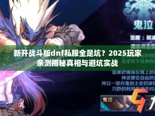 新开战斗版dnf私服全是坑？2025玩家亲测揭秘真相与避坑实战