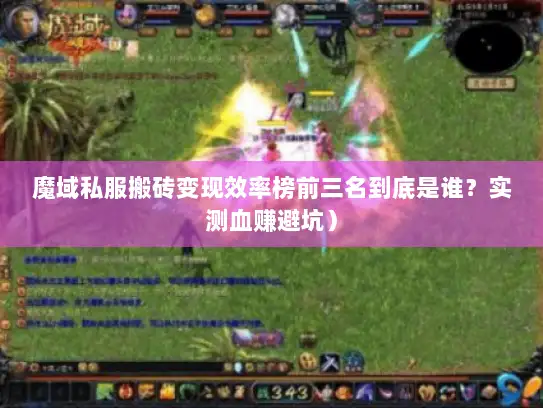 魔域私服搬砖变现效率榜前三名到底是谁？实测血赚避坑）