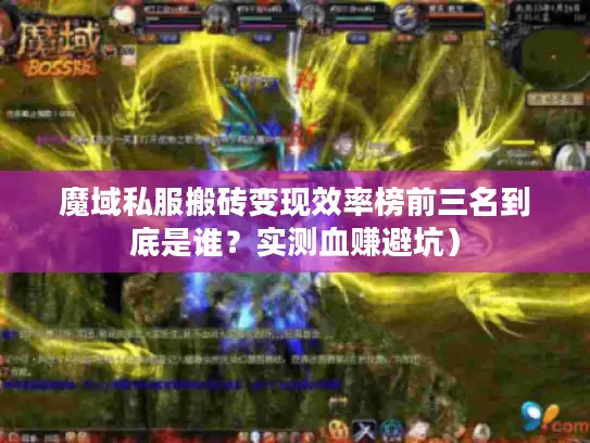 魔域私服搬砖变现效率榜前三名到底是谁？实测血赚避坑）