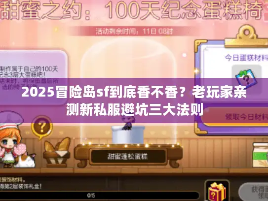 2025冒险岛sf到底香不香?老玩家亲测新私服避坑三大法则 2025冒险岛sf到底香不香?老玩家亲测新私服避坑三大法则
