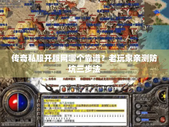 传奇私服开服网哪个靠谱?老玩家亲测防坑三步法 传奇私服开服网哪个靠谱?老玩家亲测防坑三步法