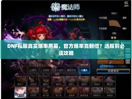 DNF私服真实爆率黑幕，官方爆率竟翻倍？选服前必读攻略