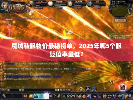 魔域私服物价最稳榜单，2025年哪5个服贬值率最低？