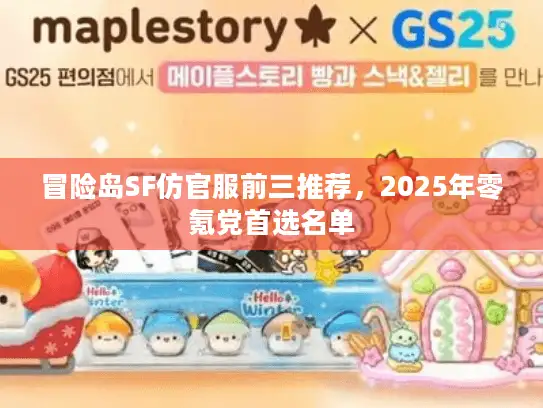 冒险岛SF仿官服前三推荐,2025年零氪党首选名单 冒险岛SF仿官服前三推荐,2025年零氪党首选名单