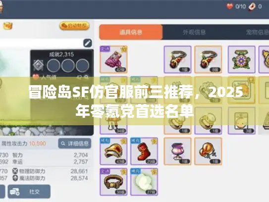 冒险岛SF仿官服前三推荐,2025年零氪党首选名单 冒险岛SF仿官服前三推荐,2025年零氪党首选名单