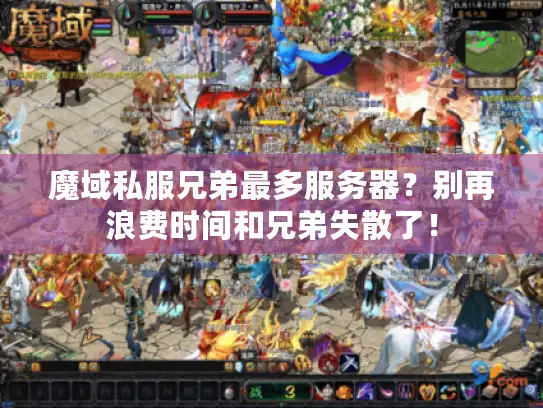 魔域私服兄弟最多服务器?别再浪费时间和兄弟失散了! 魔域私服兄弟最多服务器?别再浪费时间和兄弟失散了!