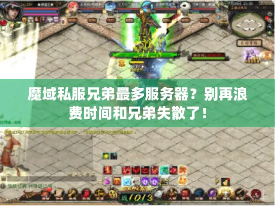 魔域私服兄弟最多服务器?别再浪费时间和兄弟失散了! 魔域私服兄弟最多服务器?别再浪费时间和兄弟失散了!