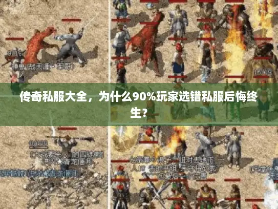 传奇私服大全，为什么90%玩家选错私服后悔终生？
