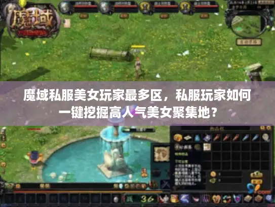 魔域私服美女玩家最多区,私服玩家如何一键挖掘高人气美女聚集地? 魔域私服美女玩家最多区,私服玩家如何一键挖掘高人气美女聚集地?