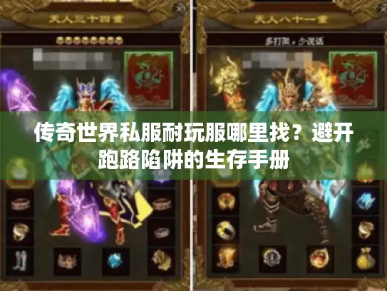 传奇世界私服耐玩服哪里找？避开跑路陷阱的生存手册
