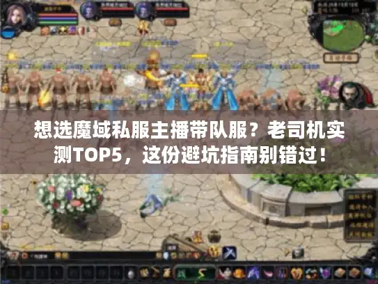 想选魔域私服主播带队服？老司机实测TOP5，这份避坑指南别错过！