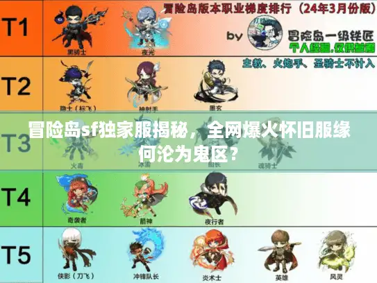 冒险岛sf独家服揭秘，全网爆火怀旧服缘何沦为鬼区？