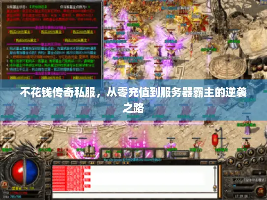 不花钱传奇私服，从零充值到服务器霸主的逆袭之路