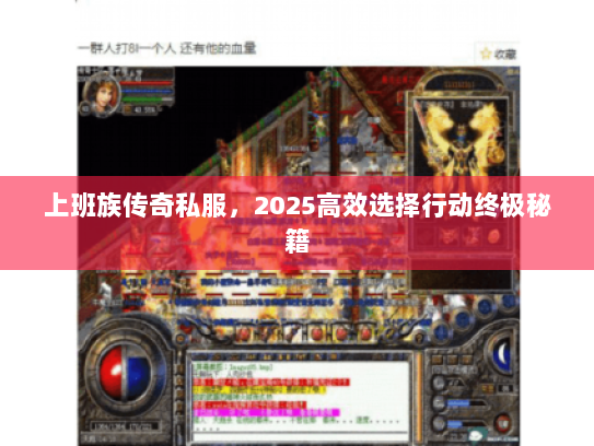 上班族传奇私服，2025高效选择行动终极秘籍