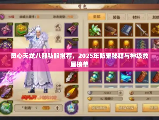 良心天龙八部私服推荐，2025年防骗秘籍与神级救星榜单