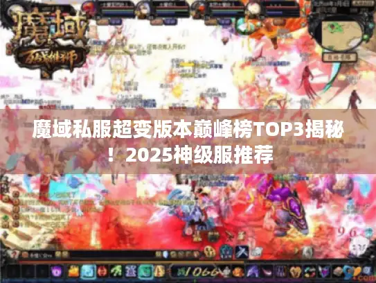 魔域私服超变版本巅峰榜TOP3揭秘！2025神级服推荐