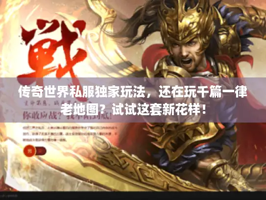 传奇世界私服独家玩法,还在玩千篇一律老地图?试试这套新花样! 传奇世界私服独家玩法,还在玩千篇一律老地图?试试这套新花样!