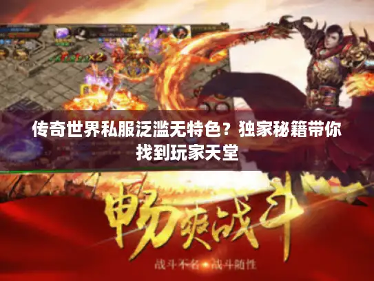 传奇世界私服泛滥无特色？独家秘籍带你找到玩家天堂