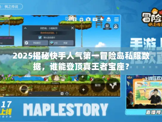 2025揭秘快手人气第一冒险岛私服数据，谁能登顶真王者宝座？