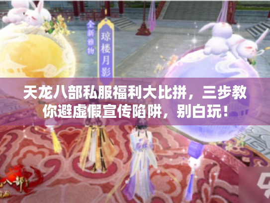 天龙八部私服福利大比拼，三步教你避虚假宣传陷阱，别白玩！