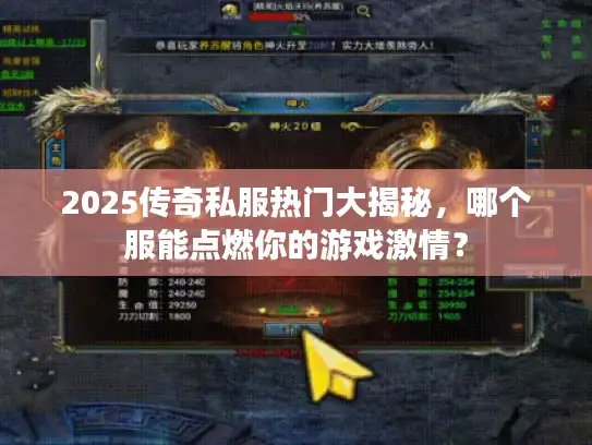2025传奇私服热门大揭秘，哪个服能点燃你的游戏激情？