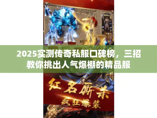2025实测传奇私服口碑榜，三招教你挑出人气爆棚的精品服