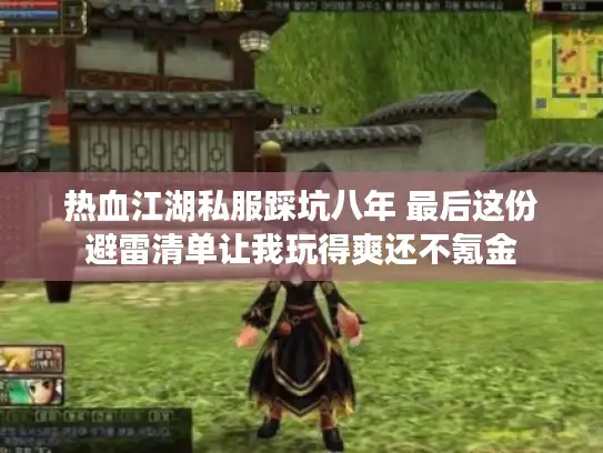 热血江湖私服踩坑八年 最后这份避雷清单让我玩得爽还不氪金