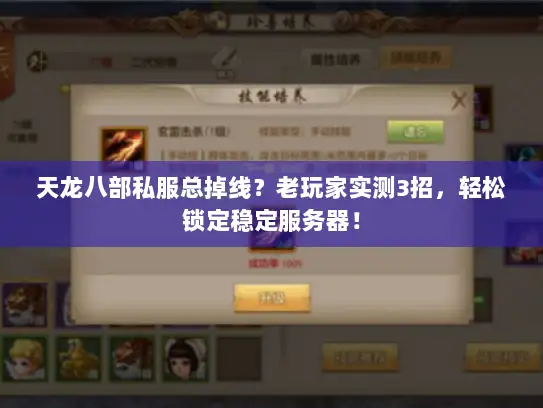 天龙八部私服总掉线？老玩家实测3招，轻松锁定稳定服务器！