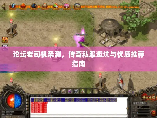 论坛老司机亲测，传奇私服避坑与优质推荐指南