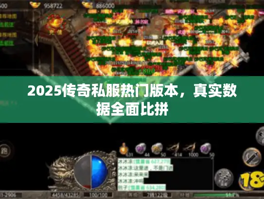 2025传奇私服热门版本，真实数据全面比拼