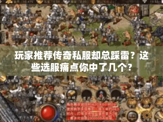 玩家推荐传奇私服却总踩雷？这些选服痛点你中了几个？